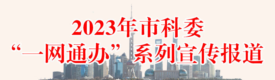 2023年市科委 “一網通辦”系列宣傳報道